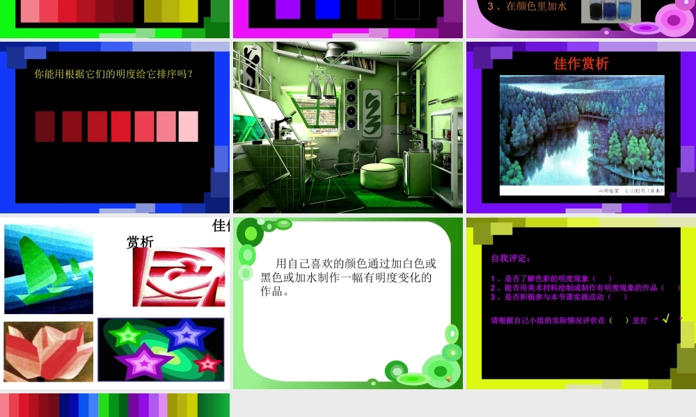 人美小学美术五上《第11课：色彩的明度》PPT课件 (1) .ppt