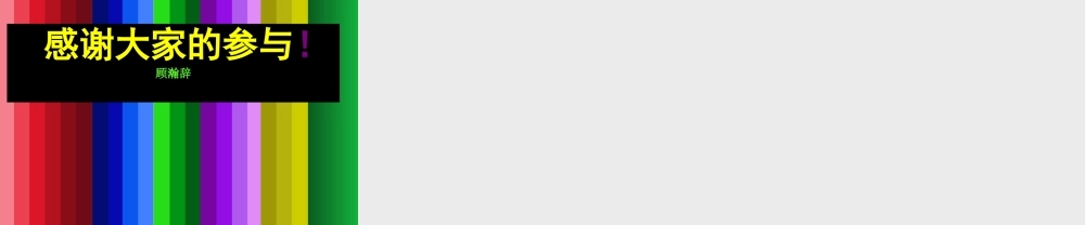 人美小学美术五上《第11课：色彩的明度》PPT课件 (1) .ppt