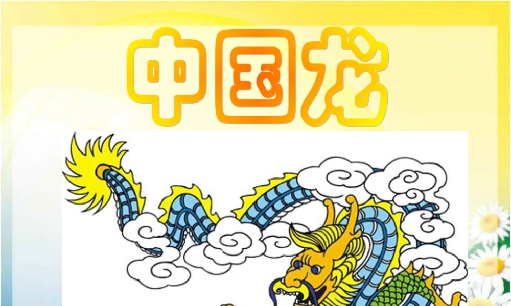 人美小学美术五上《第14课：中国龙》PPT课件 (1) .ppt