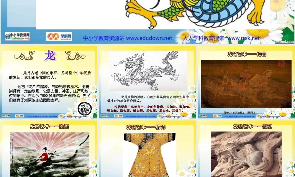 人美小学美术五上《第14课：中国龙》PPT课件 (1) .ppt