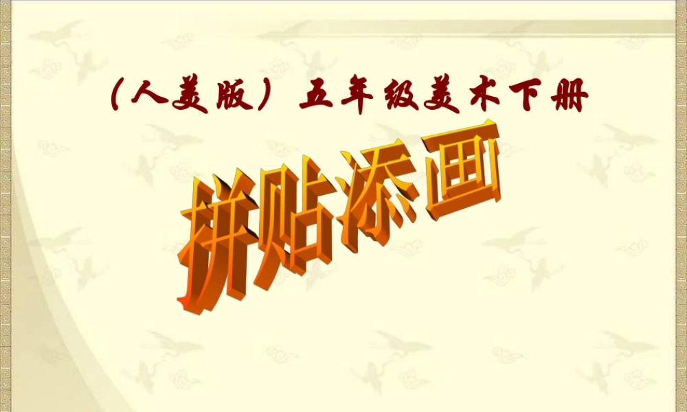 人美小学美术五上《第13课：拼贴添画》PPT课件 (2) .ppt