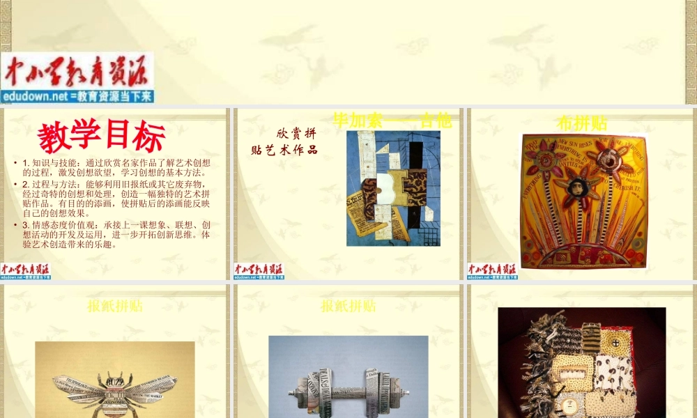 人美小学美术五上《第13课：拼贴添画》PPT课件 (2) .ppt