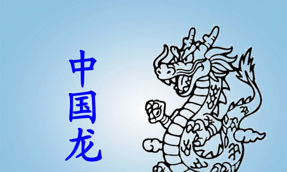 人美小学美术五上《第14课：中国龙》PPT课件 (3) .ppt