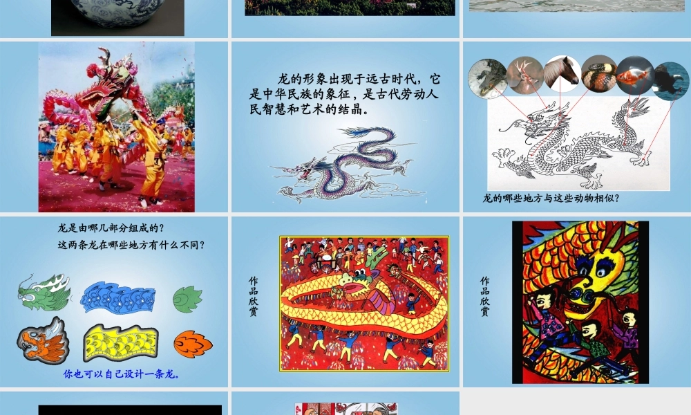 人美小学美术五上《第14课：中国龙》PPT课件 (3) .ppt