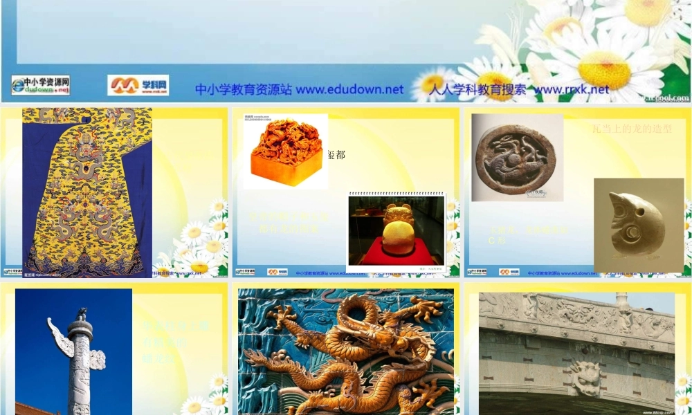 人美小学美术五上《第14课：中国龙》PPT课件 (7) .ppt