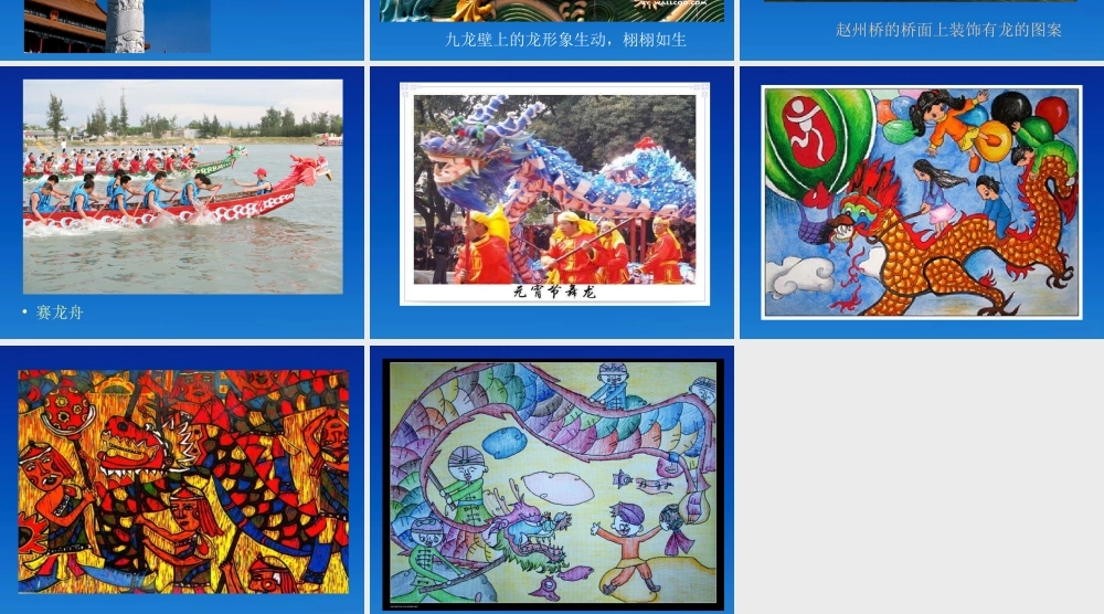 人美小学美术五上《第14课：中国龙》PPT课件 (5) .ppt