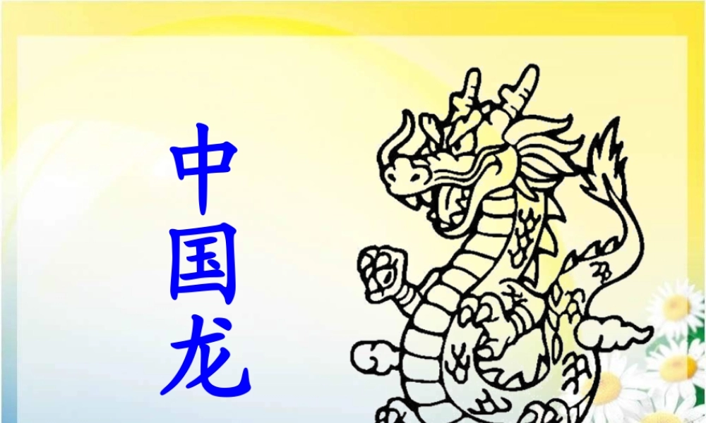 人美小学美术五上《第14课：中国龙》PPT课件 (6) .ppt