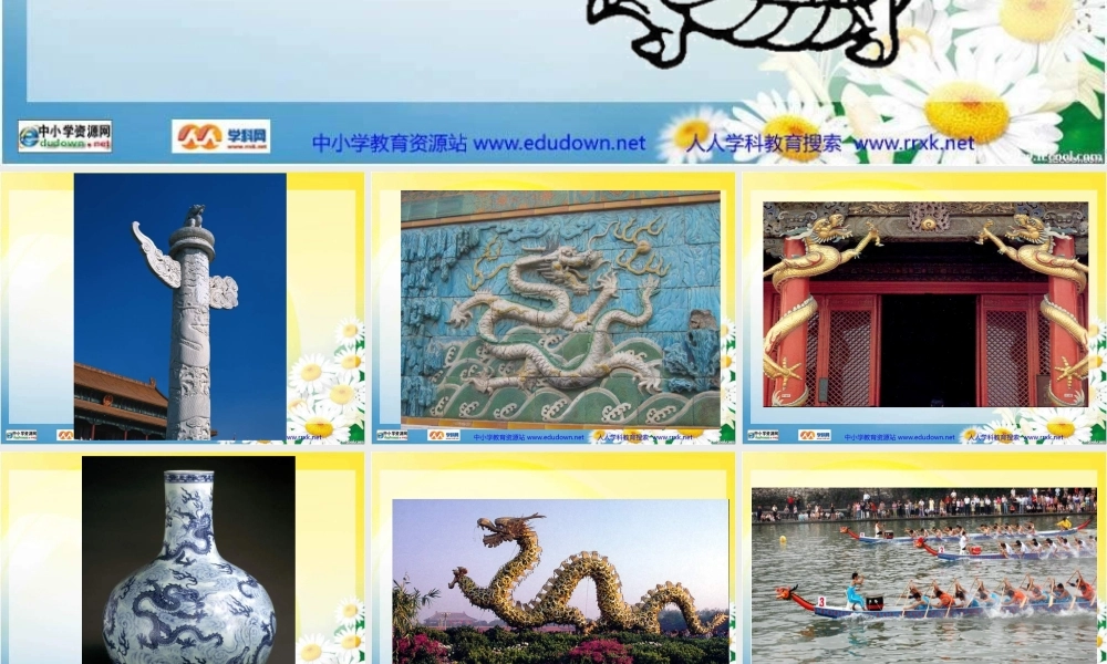 人美小学美术五上《第14课：中国龙》PPT课件 (6) .ppt