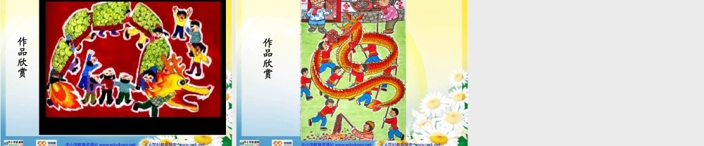 人美小学美术五上《第14课：中国龙》PPT课件 (6) .ppt