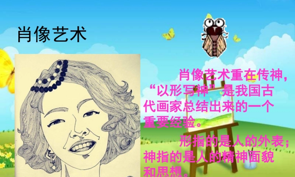 人美小学美术五上《第1课：肖像艺术》PPT课件 (1) .ppt