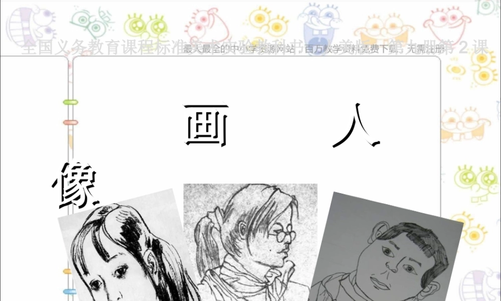 人美小学美术五上《第2课：画人像》PPT课件 (1) .ppt