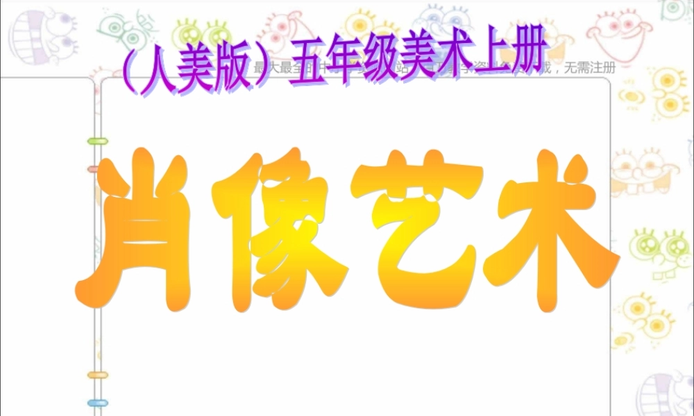 人美小学美术五上《第1课：肖像艺术》PPT课件 (6) .ppt