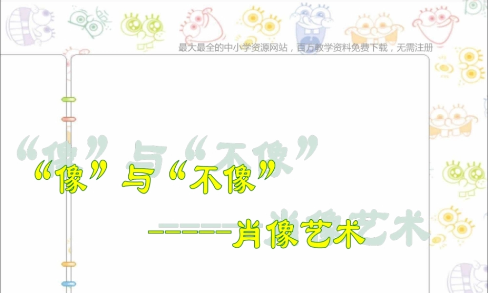 人美小学美术五上《第1课：肖像艺术》PPT课件 (2) .ppt