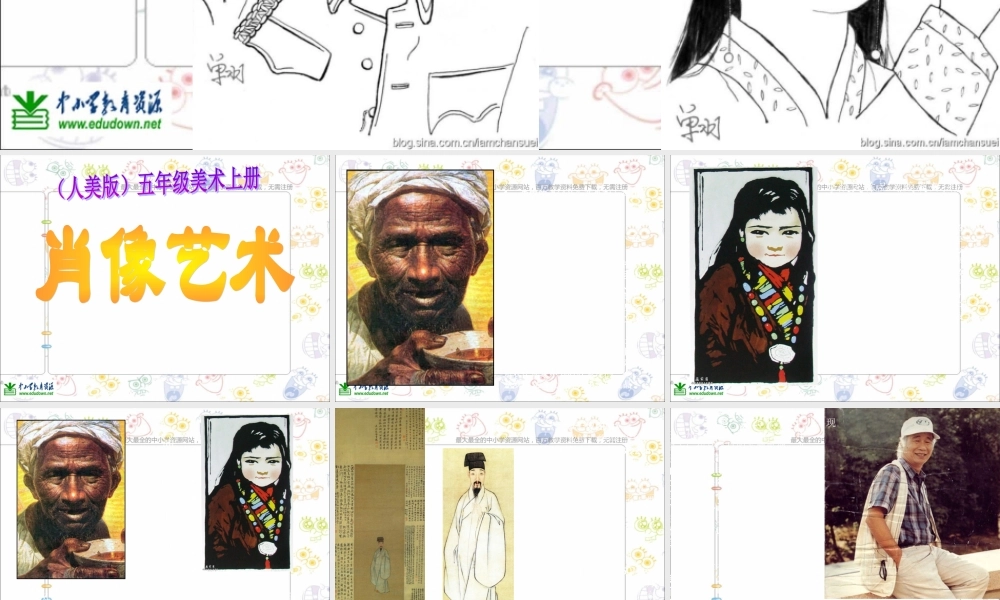 人美小学美术五上《第1课：肖像艺术》PPT课件 (3) .ppt