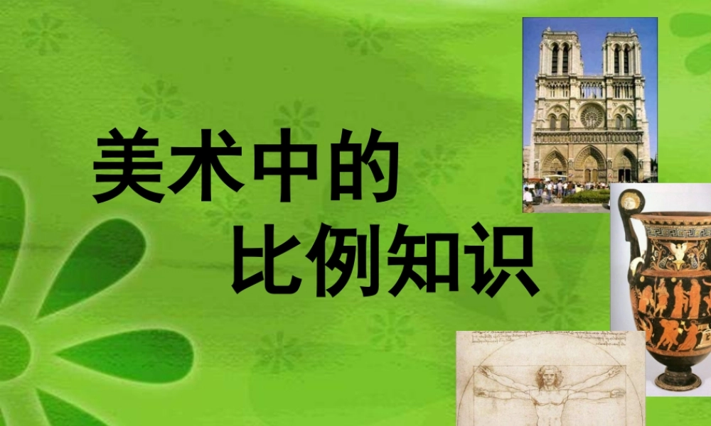 人美小学美术五上《第6课：美术中的比例》PPT课件 (3) .ppt
