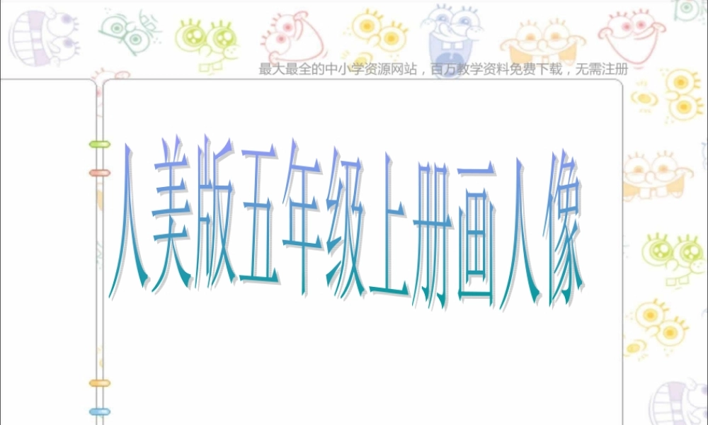 人美小学美术五上《第2课：画人像》PPT课件 (5) .ppt