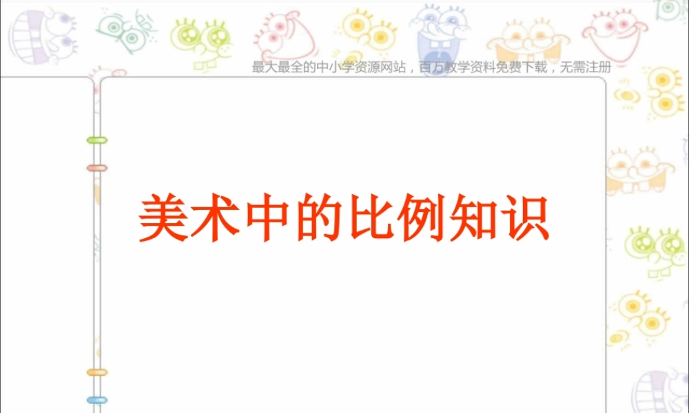 人美小学美术五上《第6课：美术中的比例》PPT课件 (2) .ppt