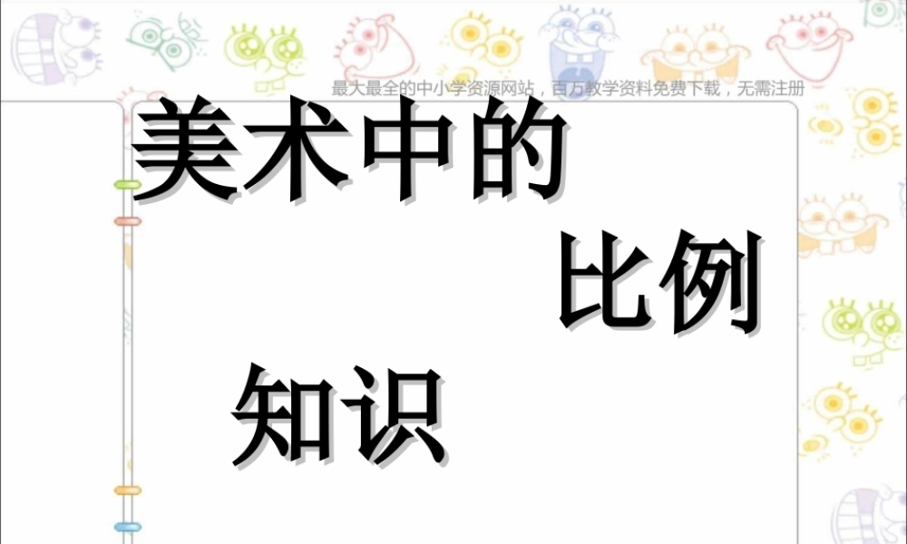 人美小学美术五上《第6课：美术中的比例》PPT课件 (1) .ppt