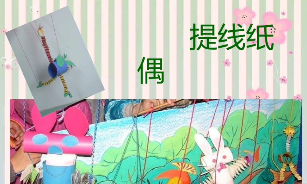人美小学美术五上《第8课：提线纸偶》PPT课件 (4) .ppt