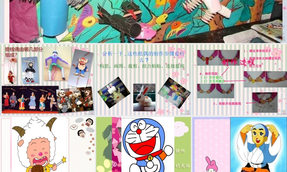 人美小学美术五上《第8课：提线纸偶》PPT课件 (4) .ppt