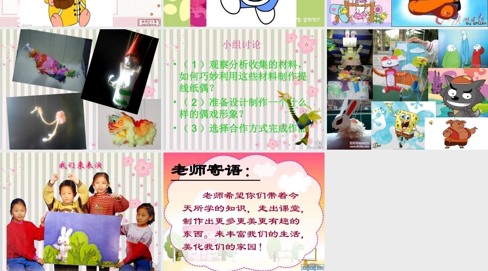 人美小学美术五上《第8课：提线纸偶》PPT课件 (4) .ppt