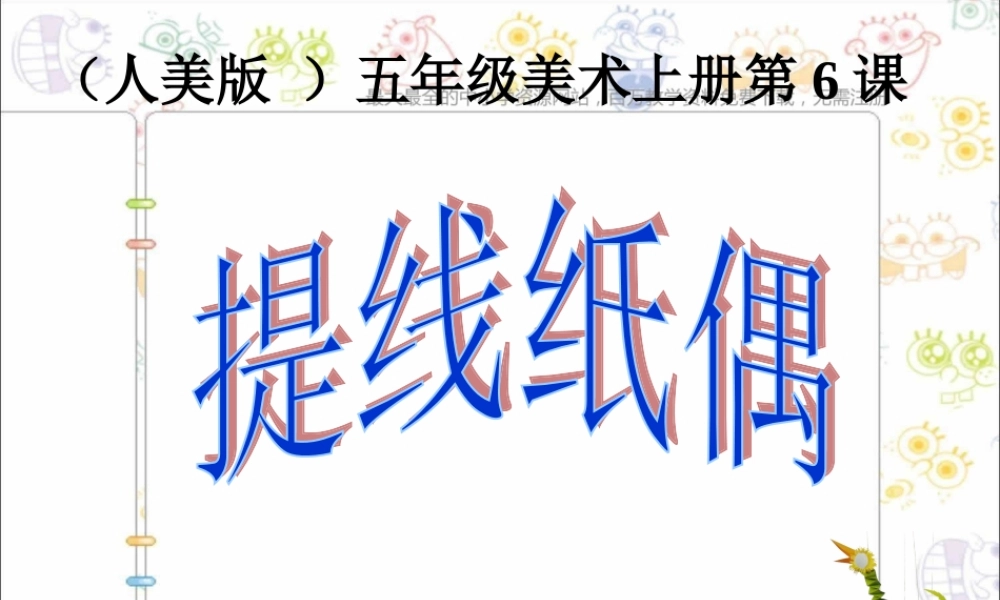 人美小学美术五上《第8课：提线纸偶》PPT课件 (2) .ppt