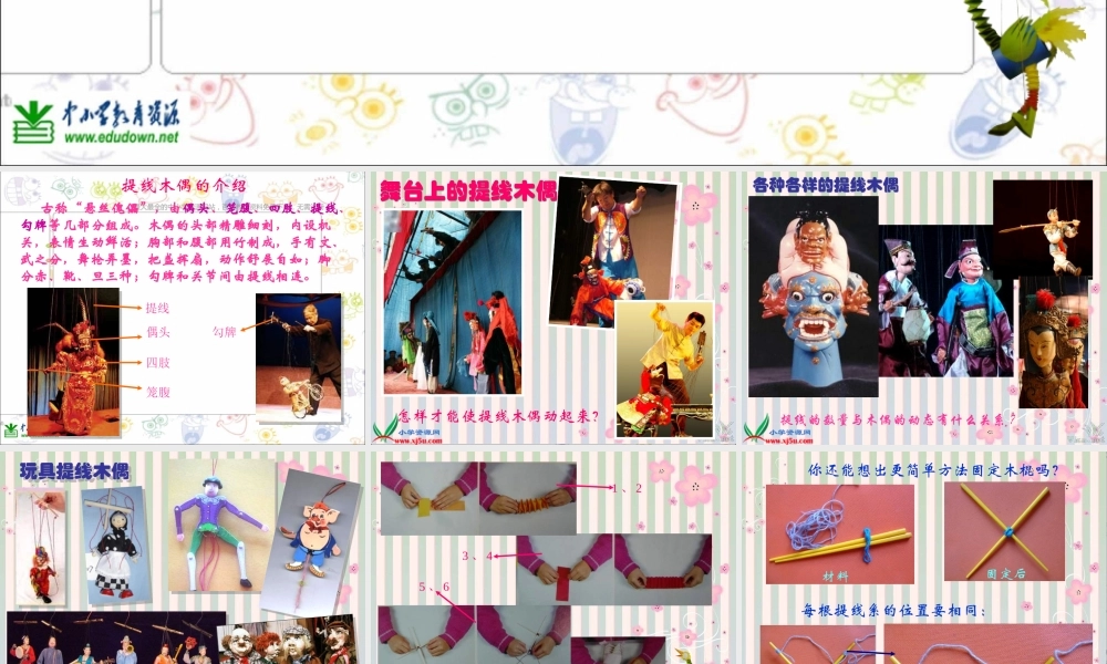 人美小学美术五上《第8课：提线纸偶》PPT课件 (2) .ppt