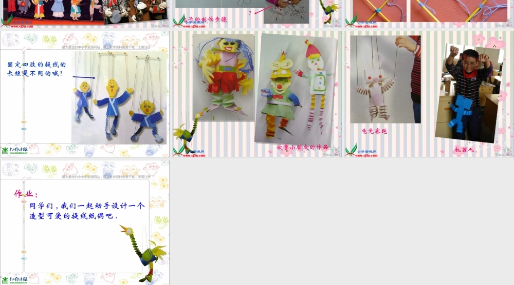 人美小学美术五上《第8课：提线纸偶》PPT课件 (2) .ppt