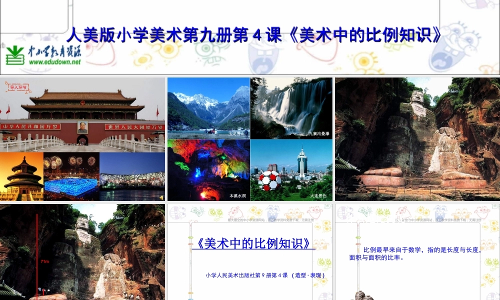 人美小学美术五上《第6课：美术中的比例》PPT课件 (4) .ppt