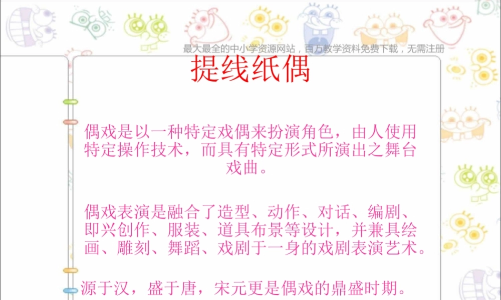 人美小学美术五上《第8课：提线纸偶》PPT课件 (5) .ppt