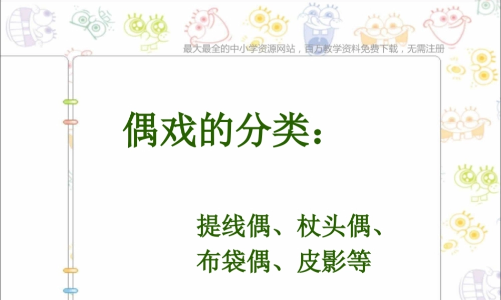 人美小学美术五上《第8课：提线纸偶》PPT课件 (3) .ppt