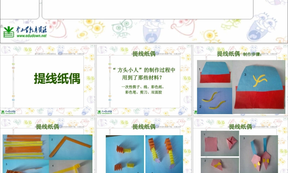 人美小学美术五上《第8课：提线纸偶》PPT课件 (3) .ppt