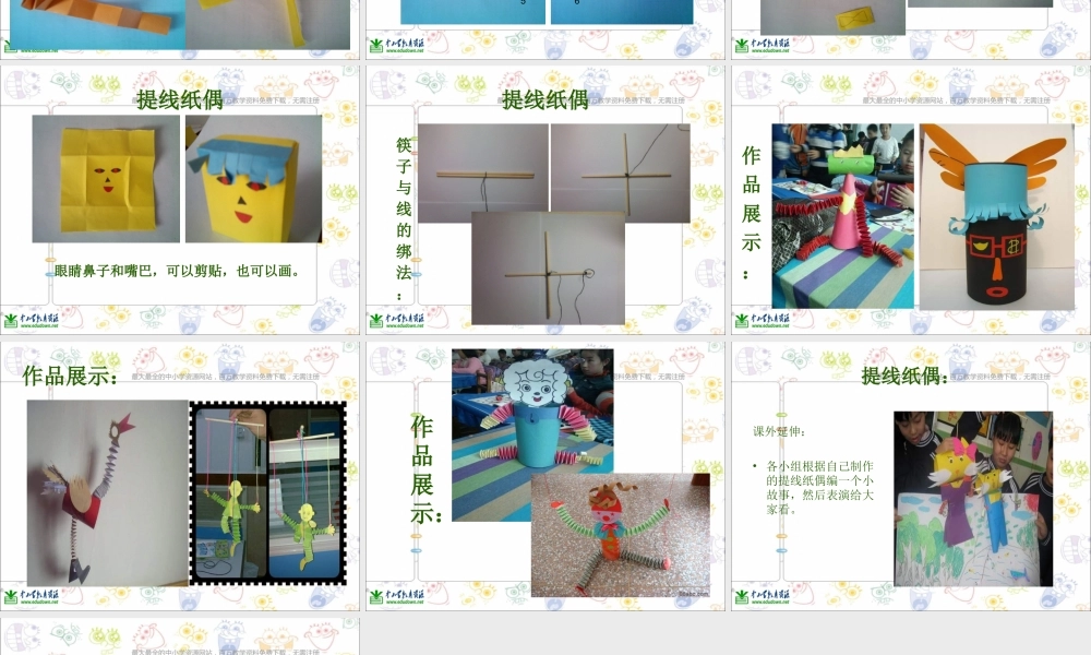 人美小学美术五上《第8课：提线纸偶》PPT课件 (3) .ppt