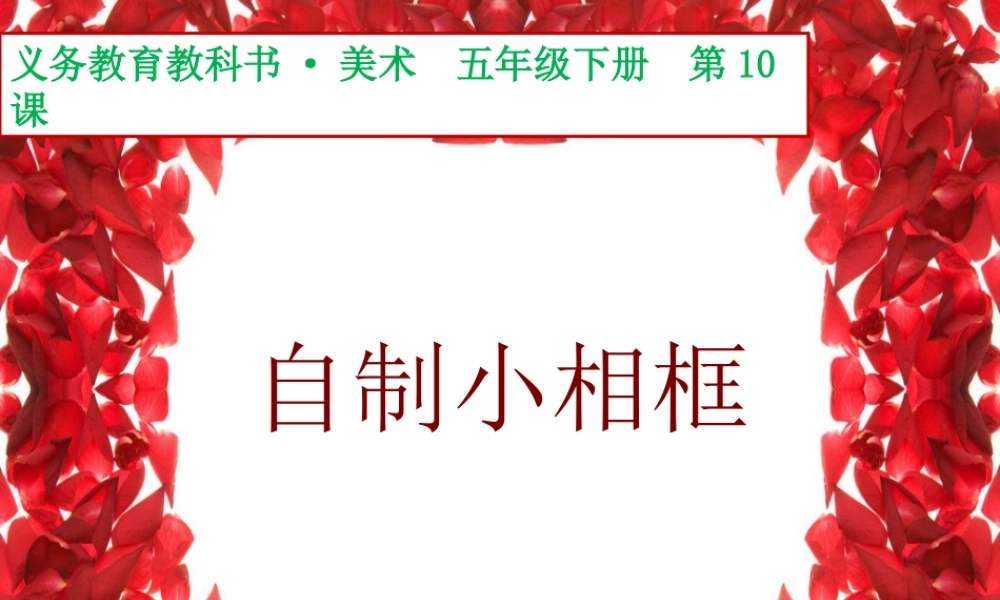 人美小学美术五下《第10课自制小相框》PPT课件.pptx