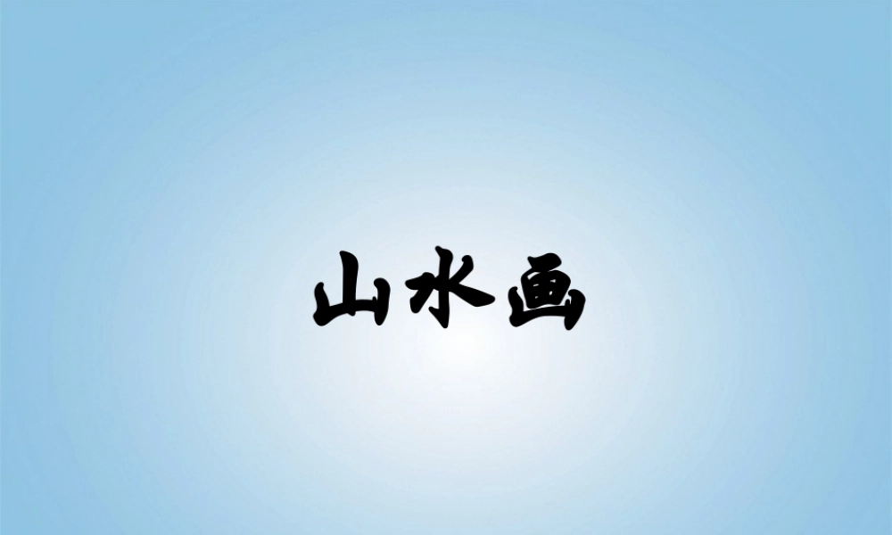 人美小学美术五下《第15课山水画》PPT课件 (2) .ppt