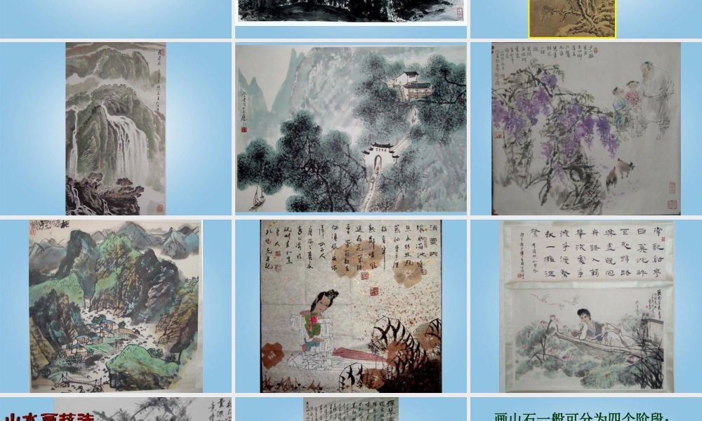 人美小学美术五下《第15课山水画》PPT课件 (2) .ppt