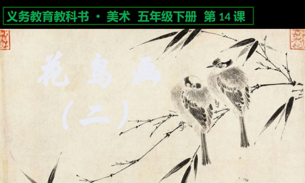人美小学美术五下《第14课花鸟画二》PPT课件.pptx