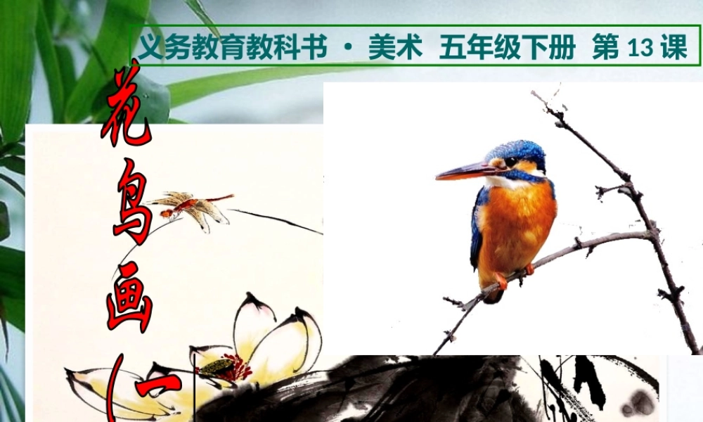 人美小学美术五下《第13课花鸟画一》PPT课件.pptx