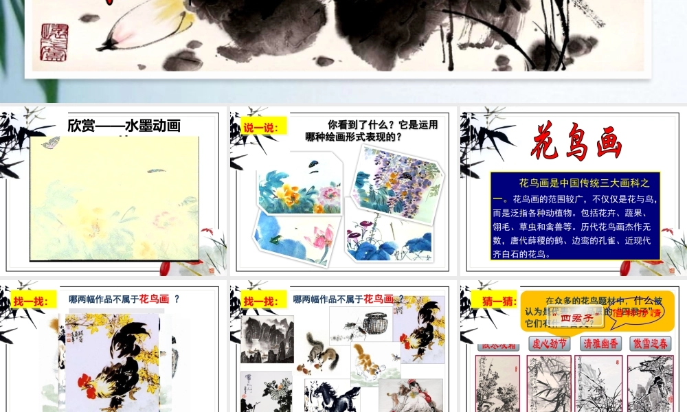 人美小学美术五下《第13课花鸟画一》PPT课件.pptx