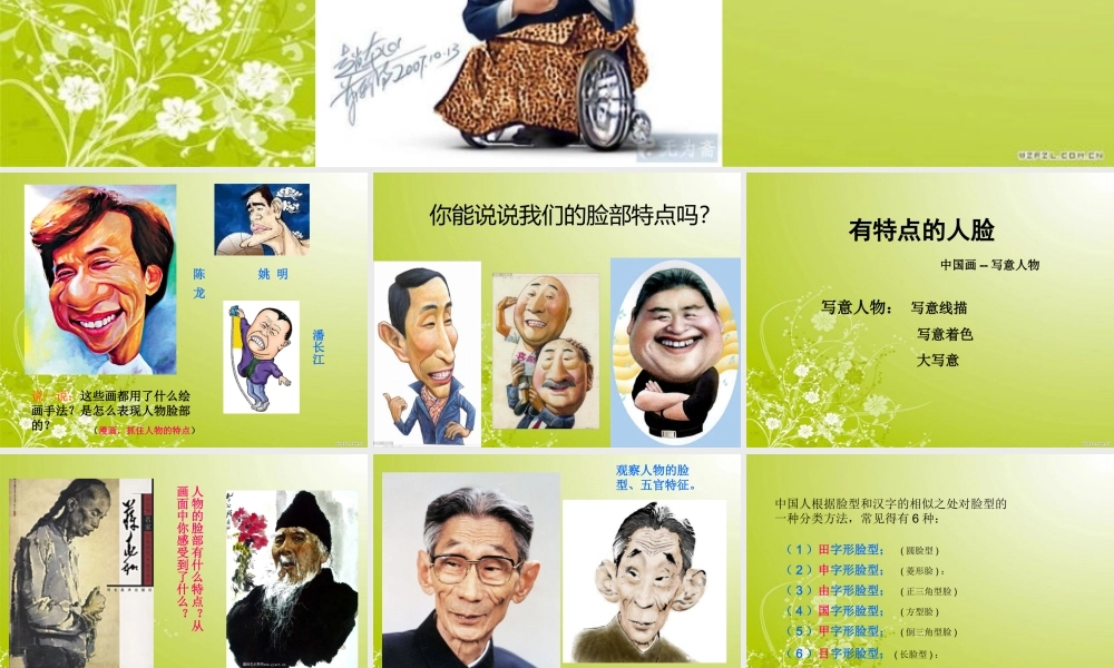 人美小学美术五下《第16课有特点的人脸》PPT课件 (2) .ppt