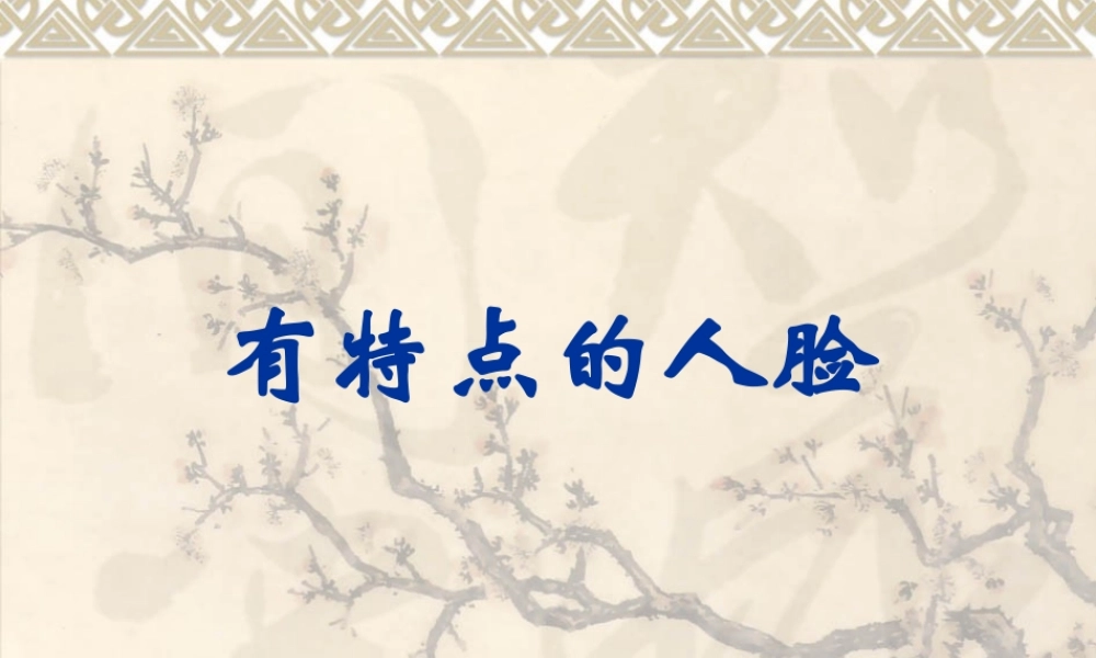 人美小学美术五下《第16课有特点的人脸》PPT课件 (1) .ppt