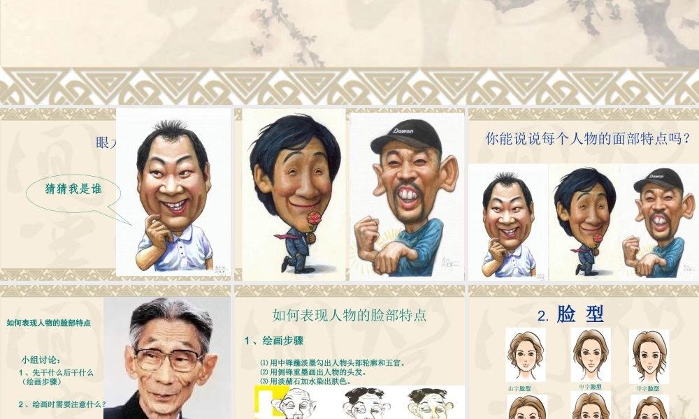 人美小学美术五下《第16课有特点的人脸》PPT课件 (1) .ppt