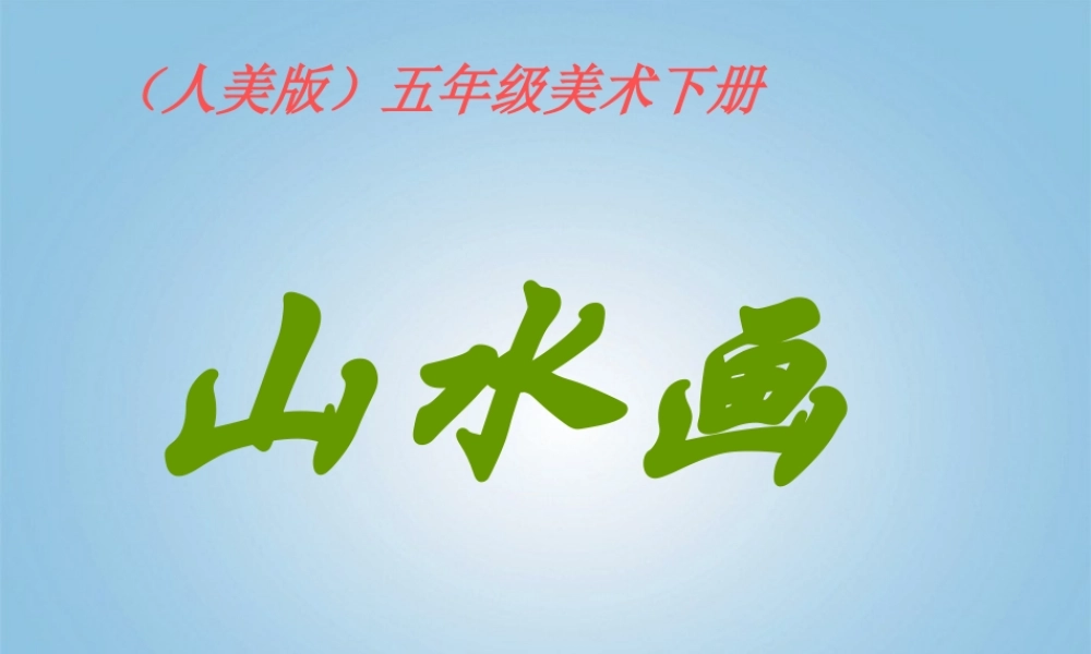 人美小学美术五下《第15课山水画》PPT课件 (1) .ppt