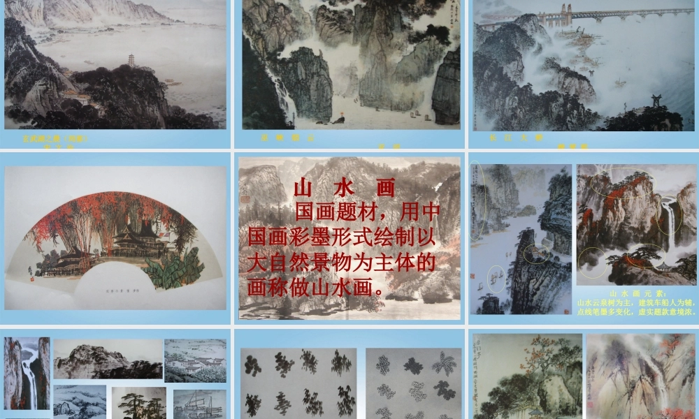 人美小学美术五下《第15课山水画》PPT课件 (1) .ppt