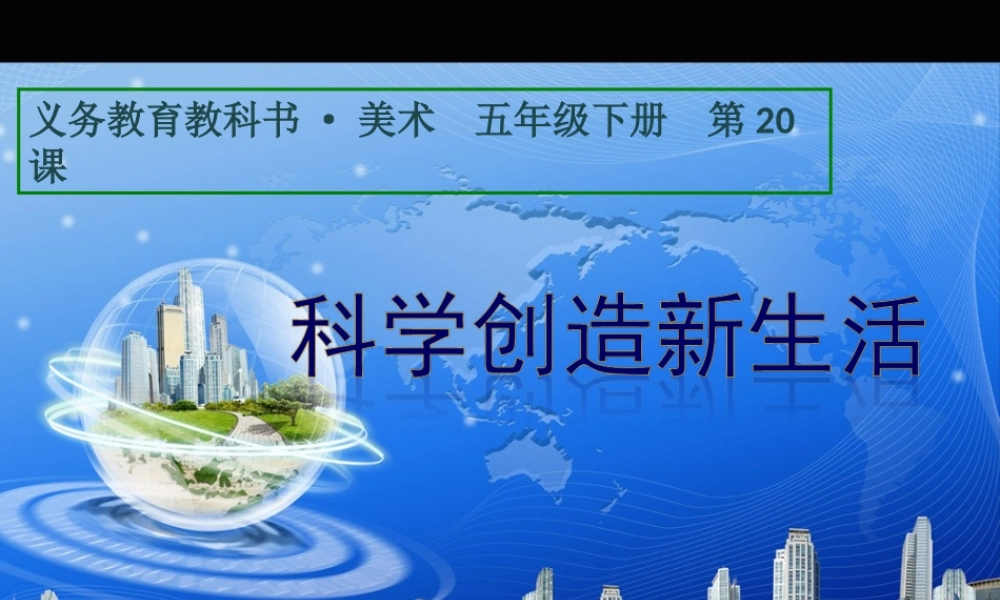 人美小学美术五下《第20课科学创造新生活》PPT课件 (2).ppt