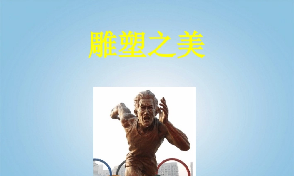 人美小学美术五下《第17课 雕塑之美》PPT课件 (2) .ppt