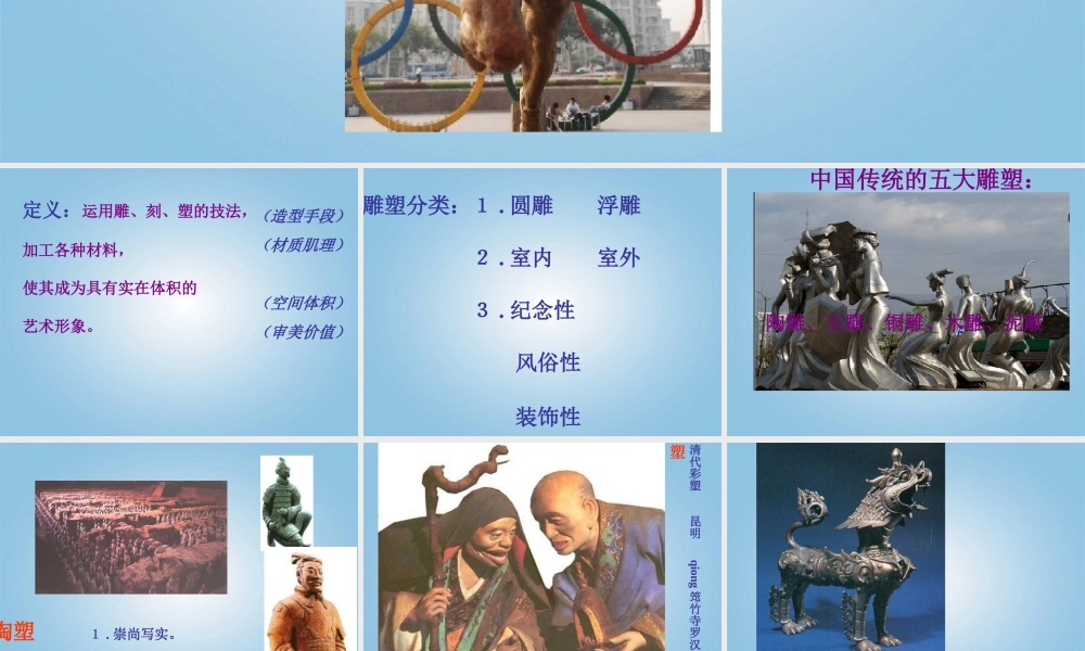 人美小学美术五下《第17课 雕塑之美》PPT课件 (2) .ppt