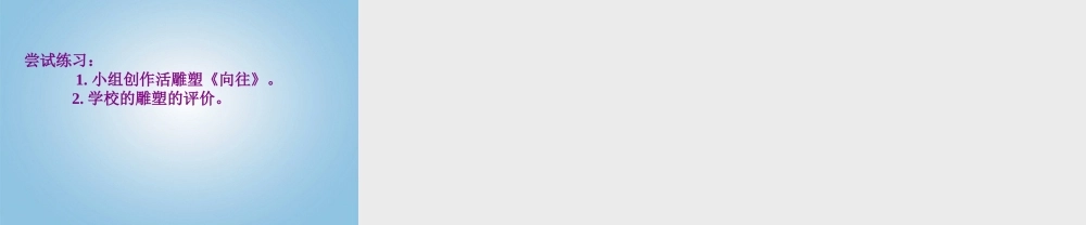 人美小学美术五下《第17课 雕塑之美》PPT课件 (2) .ppt