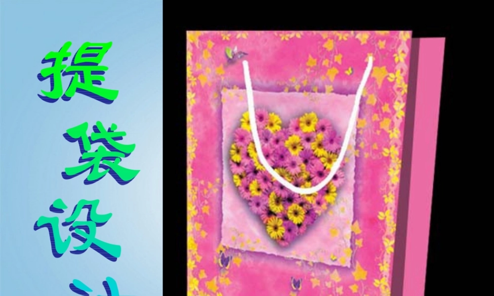 人美小学美术五下《第5课提袋的设计》PPT课件 (2) .ppt