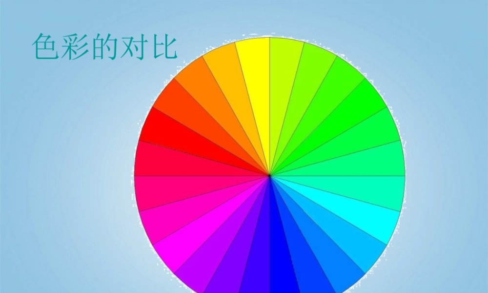 人美小学美术五下《第3课色彩的对比》PPT课件 (2) .ppt